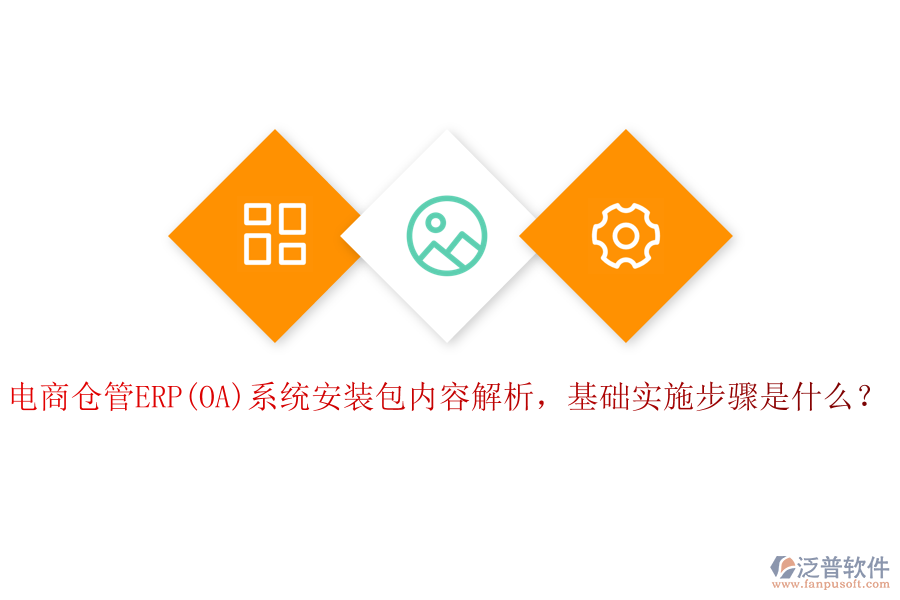 電商倉管ERP(OA)系統(tǒng)安裝包內(nèi)容解析，基礎(chǔ)實(shí)施步驟是什么？