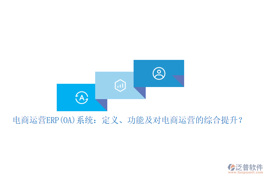 電商運營ERP(OA)系統(tǒng)：定義、功能及對電商運營的綜合提升？