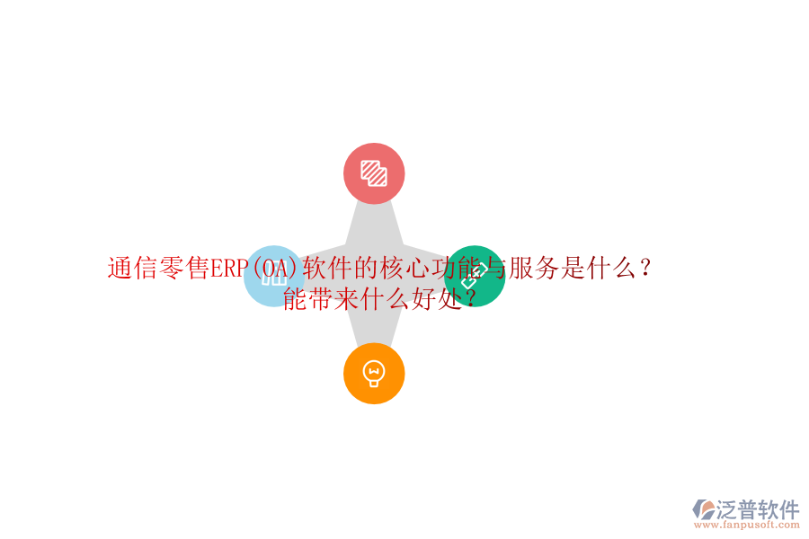 通信零售ERP(OA)軟件的核心功能與服務(wù)是什么？能帶來什么好處？