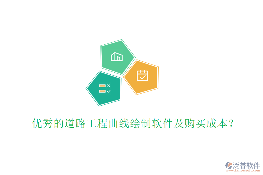 優(yōu)秀的道路工程曲線繪制軟件及購買成本？