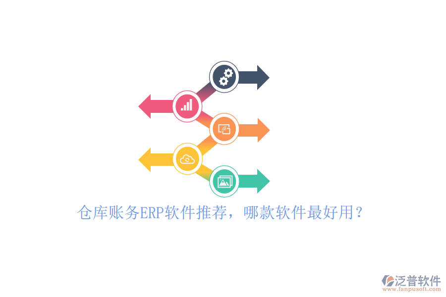 倉庫賬務ERP軟件推薦，哪款軟件最好用？