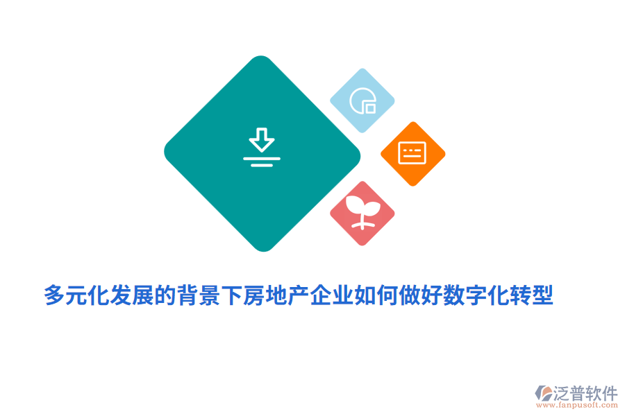 多元化發(fā)展的背景下房地產(chǎn)企業(yè)如何做好數(shù)字化轉(zhuǎn)型？