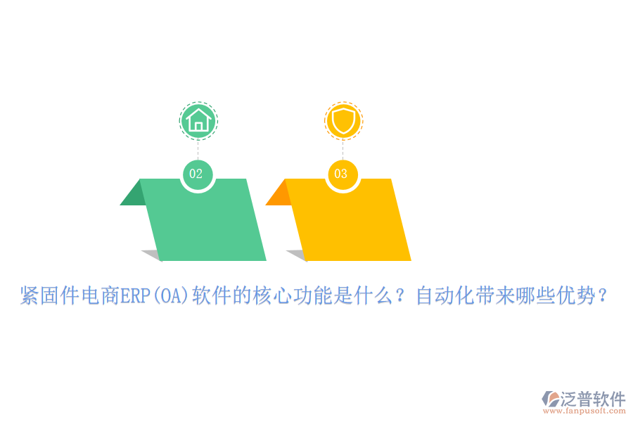 緊固件電商ERP(OA)軟件的核心功能是什么？自動(dòng)化帶來哪些優(yōu)勢(shì)？
