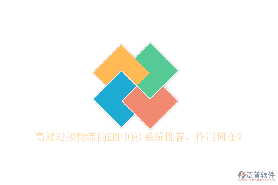 高效對接物流的ERP(OA)系統(tǒng)推薦，作用何在？