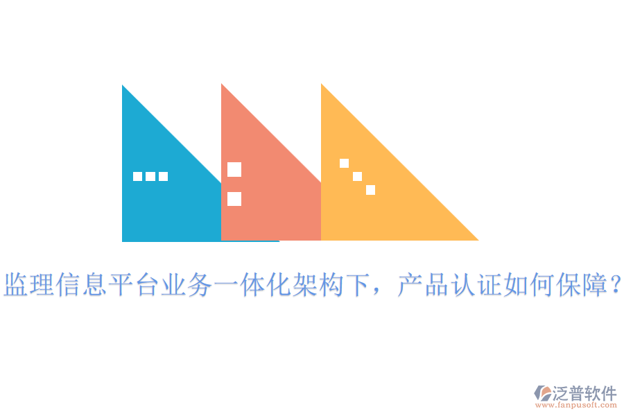 監(jiān)理信息平臺(tái)業(yè)務(wù)一體化架構(gòu)下，產(chǎn)品認(rèn)證如何保障？
