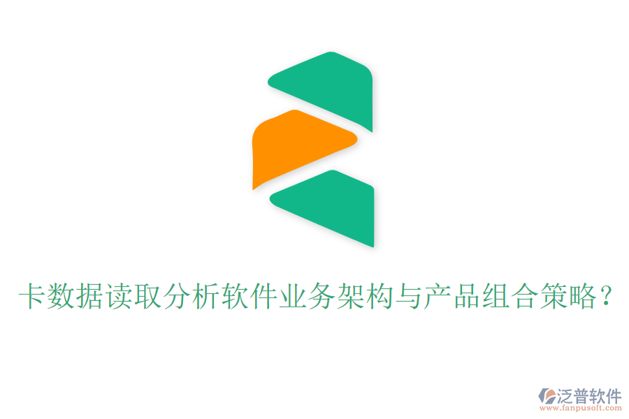 卡數(shù)據(jù)讀取分析軟件業(yè)務架構(gòu)與產(chǎn)品組合策略？