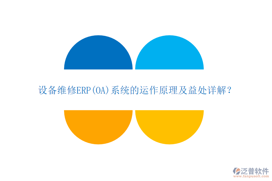 設(shè)備維修ERP(OA)系統(tǒng)的運(yùn)作原理及益處詳解？