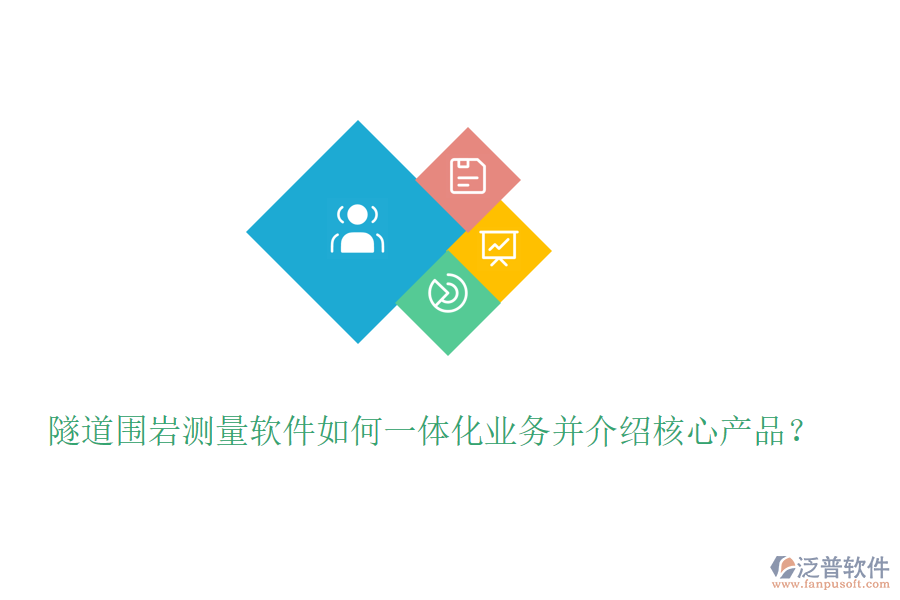 隧道圍巖測量軟件如何一體化業(yè)務(wù)并介紹核心產(chǎn)品？