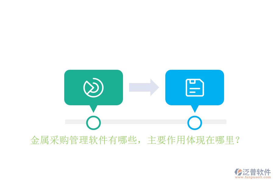 金屬采購管理軟件有哪些，主要作用體現(xiàn)在哪里？