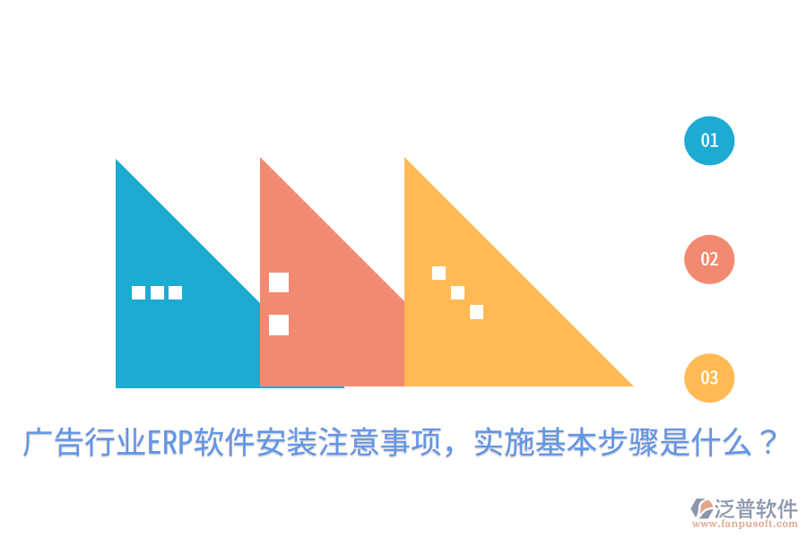  廣告行業(yè)ERP軟件安裝注意事項(xiàng)，實(shí)施基本步驟是什么？