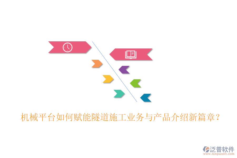機械平臺如何賦能隧道施工業(yè)務(wù)與產(chǎn)品介紹新篇章？
