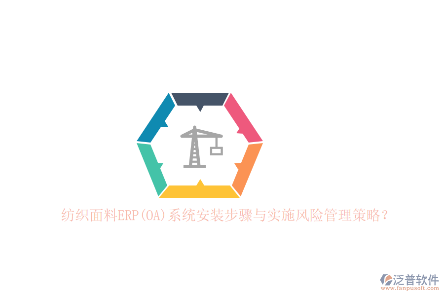 紡織面料ERP(OA)系統(tǒng)安裝步驟與實(shí)施風(fēng)險(xiǎn)管理策略？