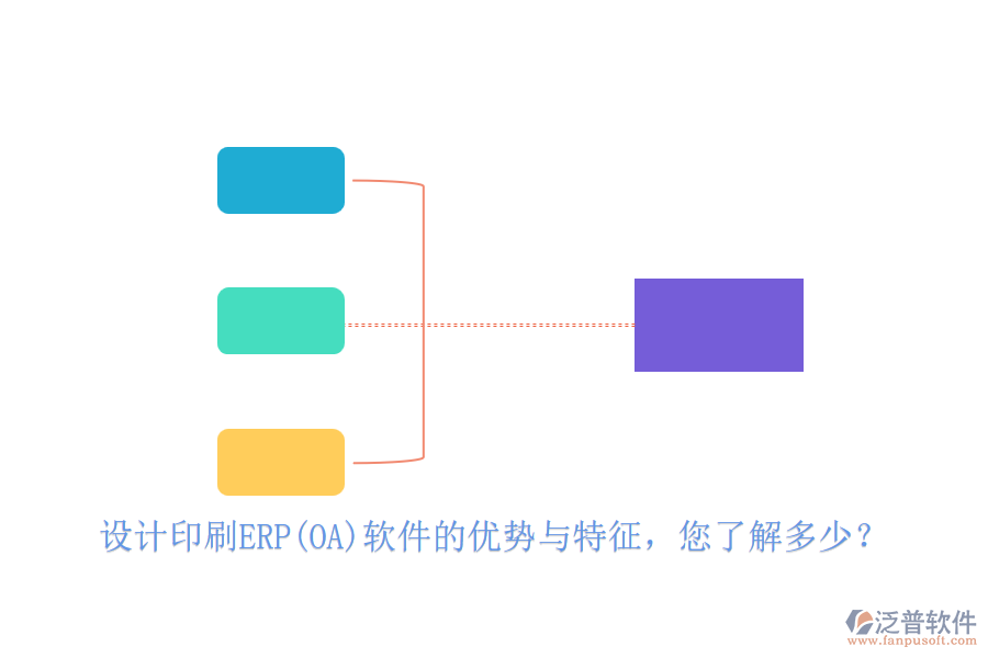 設(shè)計(jì)印刷ERP(OA)軟件的優(yōu)勢(shì)與特征，您了解多少？