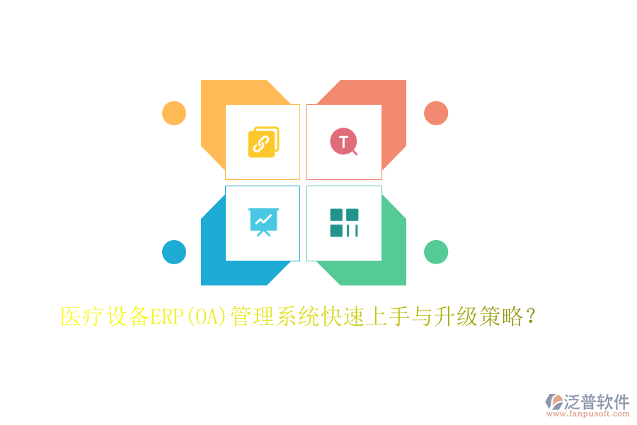 醫(yī)療設(shè)備ERP(OA)管理系統(tǒng)快速上手與升級策略？