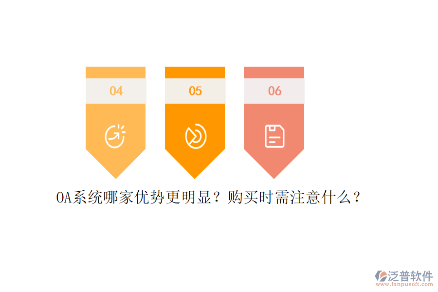 OA系統(tǒng)哪家優(yōu)勢(shì)更明顯？購(gòu)買時(shí)需注意什么？