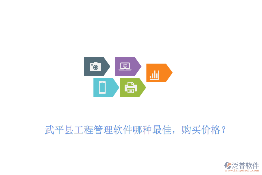 武平縣工程管理軟件哪種最佳，購買價格？