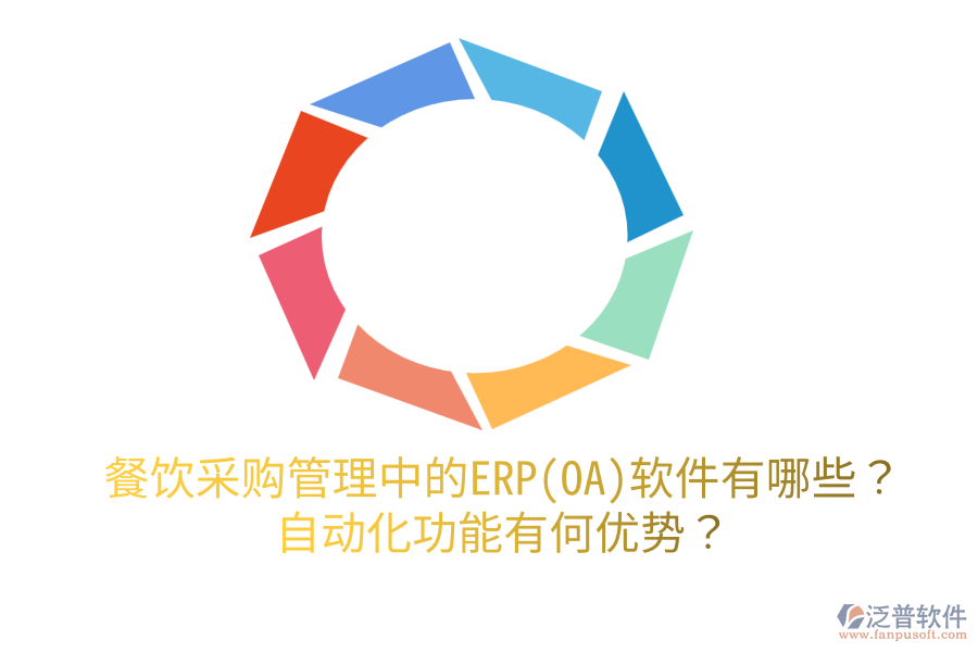 餐飲采購管理中的ERP(OA)軟件有哪些？自動化功能有何優(yōu)勢？