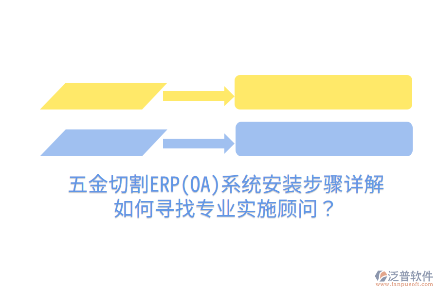 五金切割ERP(OA)系統(tǒng)安裝步驟詳解，如何尋找專業(yè)實施顧問？