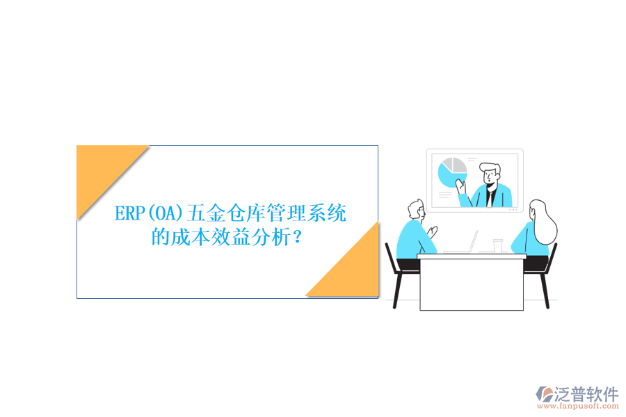 ERP(OA)五金倉庫管理系統(tǒng)的成本效益分析？