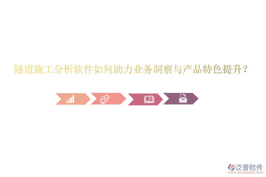 隧道施工分析軟件如何助力業(yè)務(wù)洞察與產(chǎn)品特色提升？