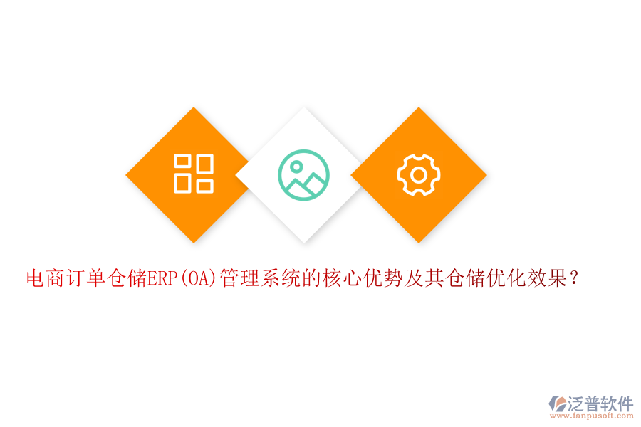 電商訂單倉儲ERP(OA)管理系統(tǒng)的核心優(yōu)勢及其倉儲優(yōu)化效果？