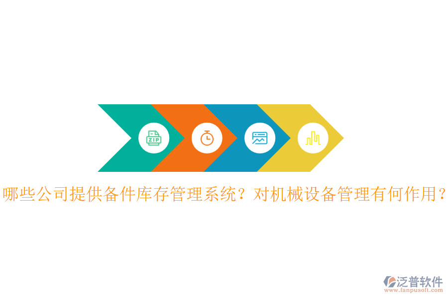 哪些公司提供備件庫存管理系統(tǒng)？對(duì)機(jī)械設(shè)備管理有何作用？
