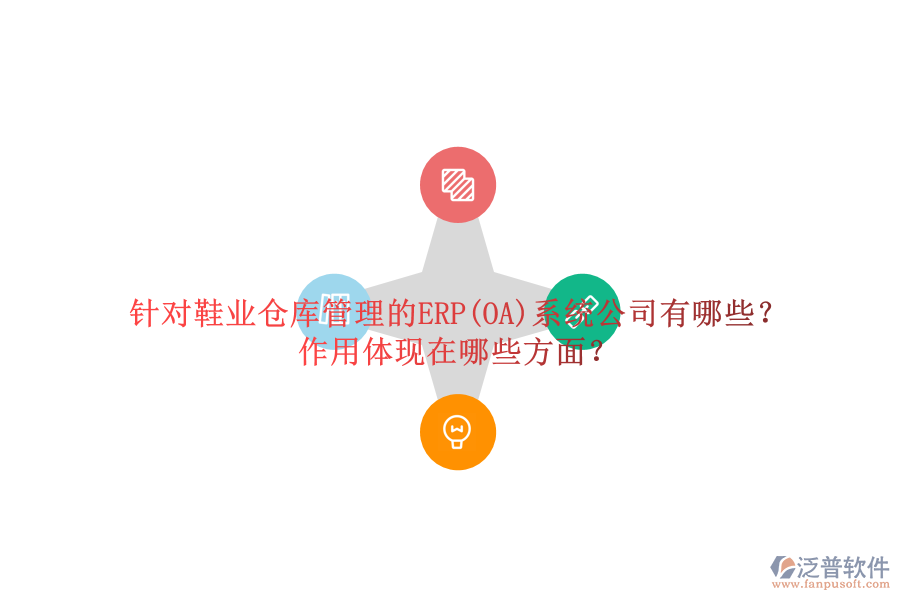 針對(duì)鞋業(yè)倉(cāng)庫(kù)管理的ERP(OA)系統(tǒng)公司有哪些？作用體現(xiàn)在哪些方面？