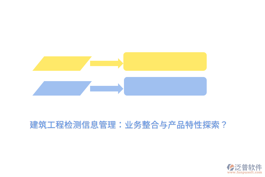 建筑工程檢測(cè)信息管理：業(yè)務(wù)整合與產(chǎn)品特性探索？