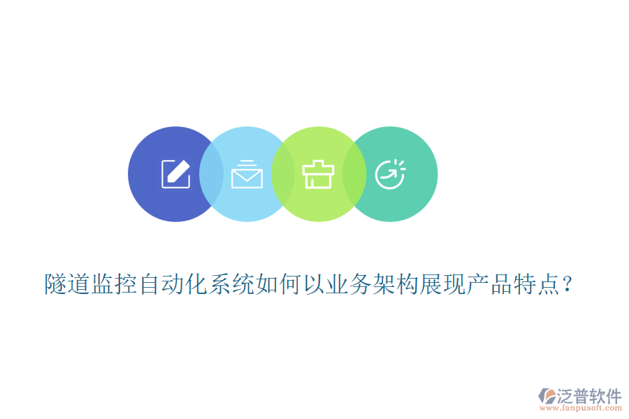 隧道監(jiān)控自動(dòng)化系統(tǒng)如何以業(yè)務(wù)架構(gòu)展現(xiàn)產(chǎn)品特點(diǎn)？