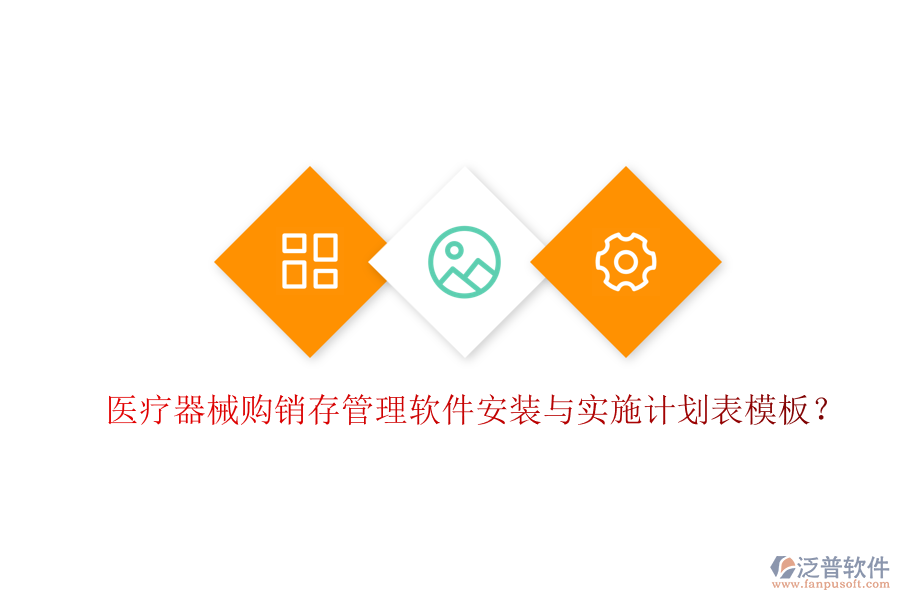 醫(yī)療器械購銷存管理軟件安裝與實施計劃表模板？