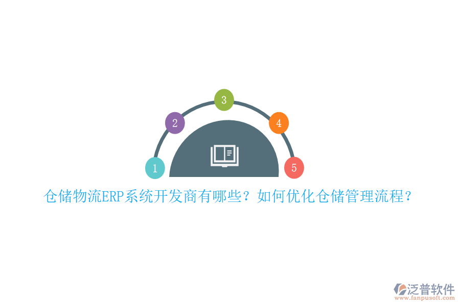 倉(cāng)儲(chǔ)物流ERP系統(tǒng)開(kāi)發(fā)商有哪些？如何優(yōu)化倉(cāng)儲(chǔ)管理流程？