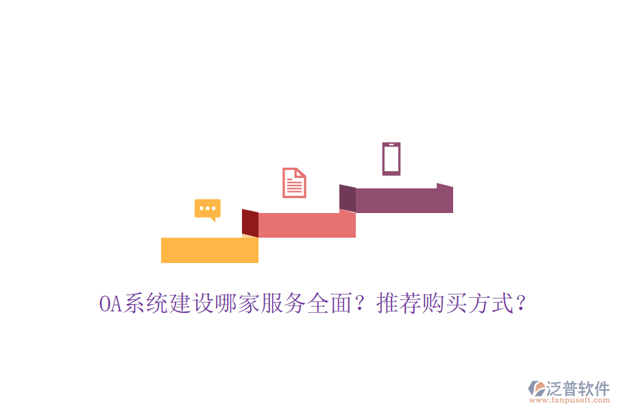OA系統(tǒng)建設(shè)哪家服務(wù)全面？推薦購買方式？