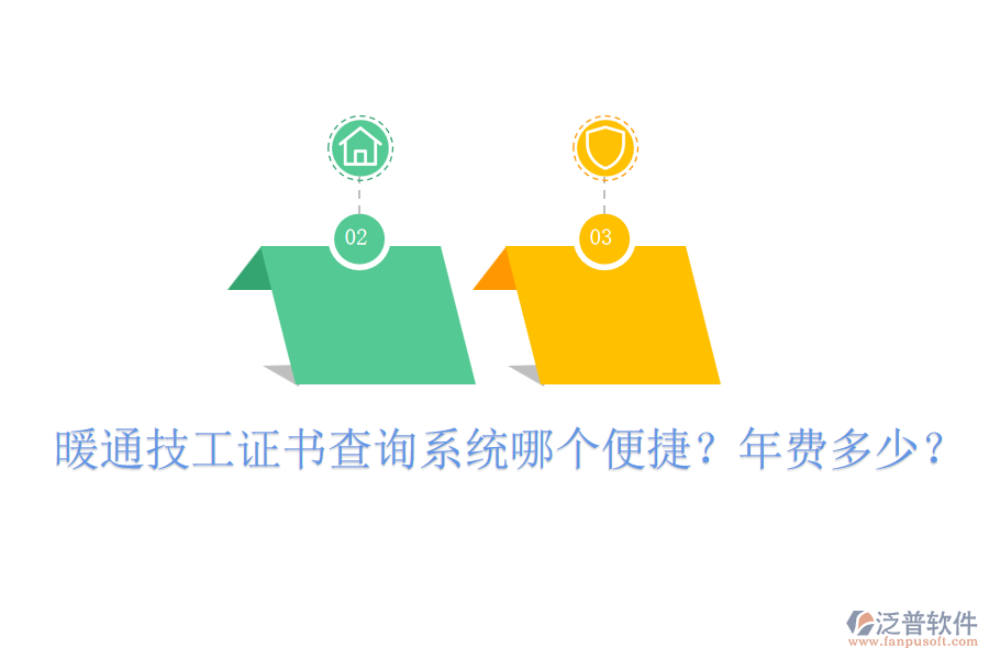 暖通技工證書查詢系統(tǒng)哪個便捷？年費(fèi)多少？
