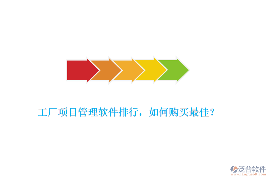 工廠項(xiàng)目管理軟件排行，如何購買最佳？