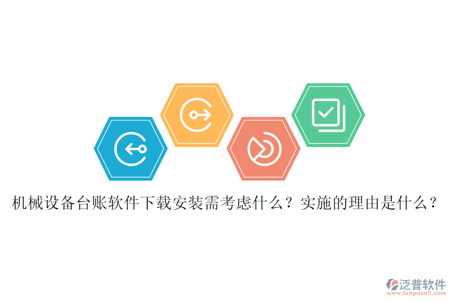 機(jī)械設(shè)備臺(tái)賬軟件下載安裝需考慮什么？實(shí)施的理由是什么？