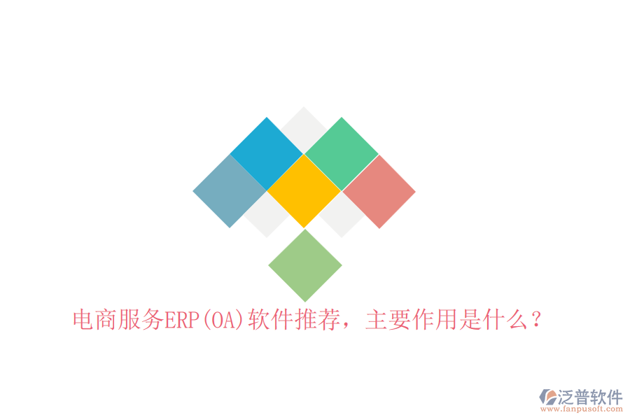 電商服務(wù)ERP(OA)軟件推薦，主要作用是什么？