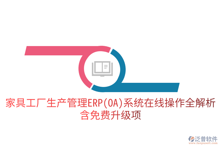 家具工廠生產(chǎn)管理ERP(OA)系統(tǒng)在線操作全解析，含免費升級項