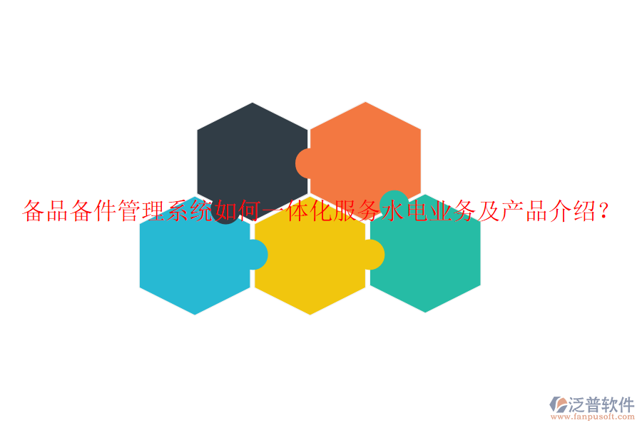 備品備件管理系統(tǒng)如何一體化服務(wù)水電業(yè)務(wù)及產(chǎn)品介紹？