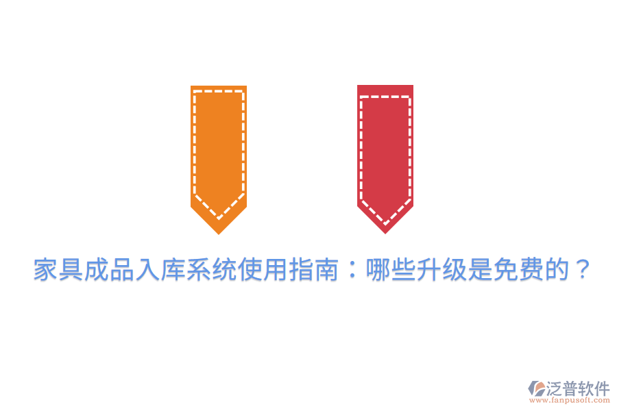 家具成品入庫系統(tǒng)使用指南：哪些升級(jí)是免費(fèi)的？