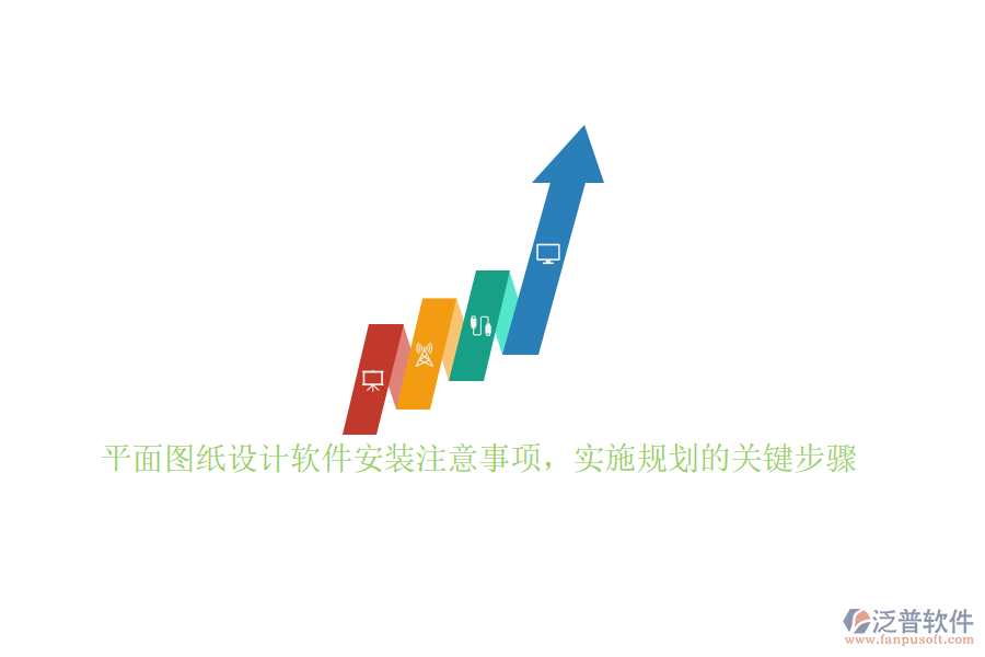 平面圖紙設(shè)計軟件安裝注意事項，實施規(guī)劃的關(guān)鍵步驟