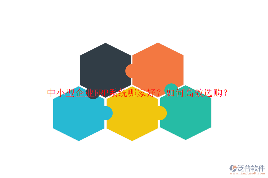 中小型企業(yè)ERP系統(tǒng)哪家好？如何高效選購？