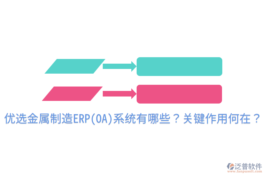  優(yōu)選金屬制造ERP(OA)系統(tǒng)有哪些？關(guān)鍵作用何在？