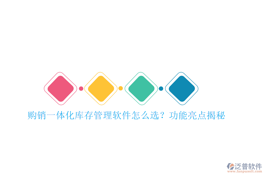 購(gòu)銷一體化庫(kù)存管理軟件怎么選？功能亮點(diǎn)揭秘