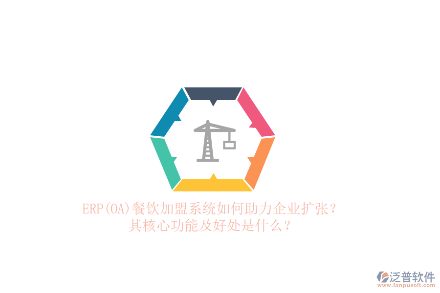 ERP(OA)餐飲加盟系統(tǒng)如何助力企業(yè)擴張？其核心功能及好處是什么？