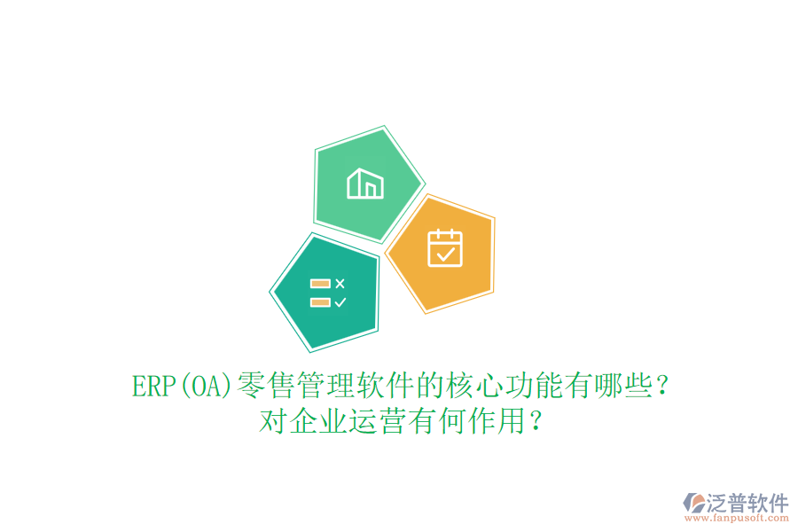 ERP(OA)零售管理軟件的核心功能有哪些？對(duì)企業(yè)運(yùn)營有何作用？