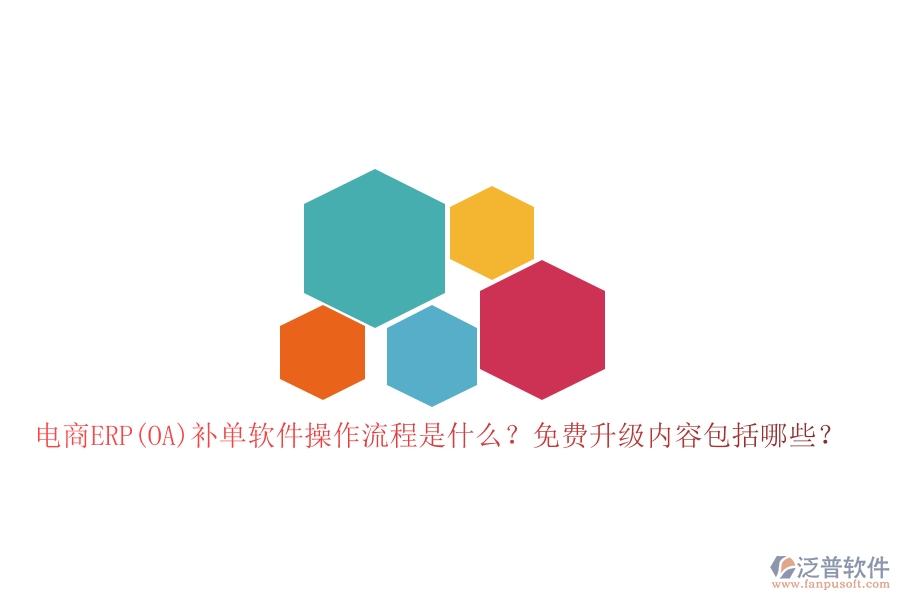電商ERP(OA)補單軟件操作流程是什么？免費升級內(nèi)容包括哪些？