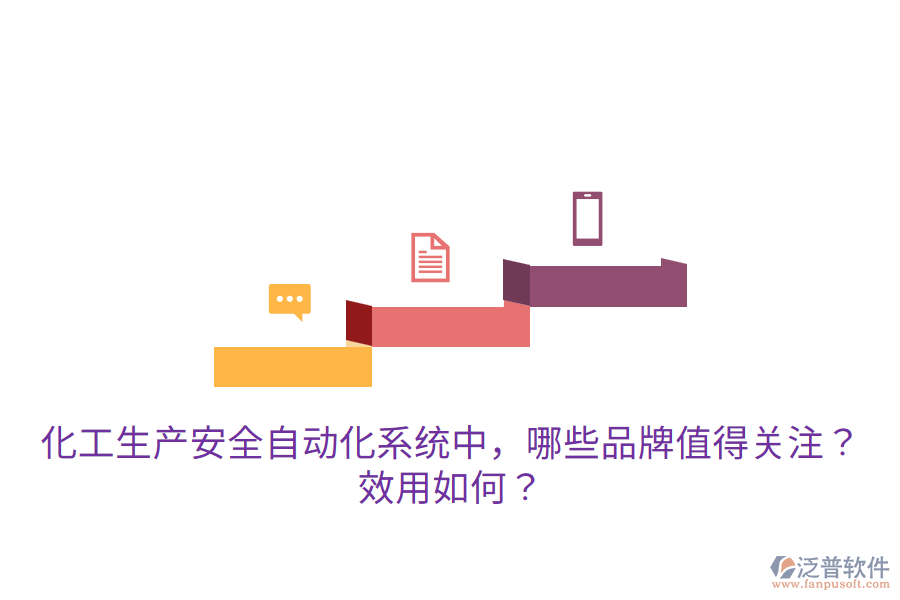  化工生產(chǎn)安全自動(dòng)化系統(tǒng)中，哪些品牌值得關(guān)注？效用如何？