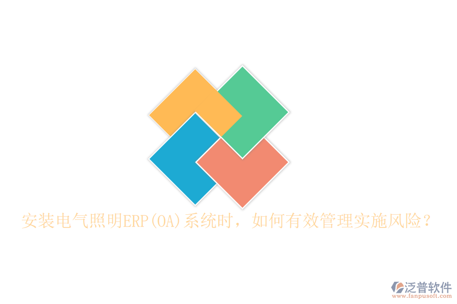 安裝電氣照明ERP(OA)系統(tǒng)時(shí)，如何有效管理實(shí)施風(fēng)險(xiǎn)？