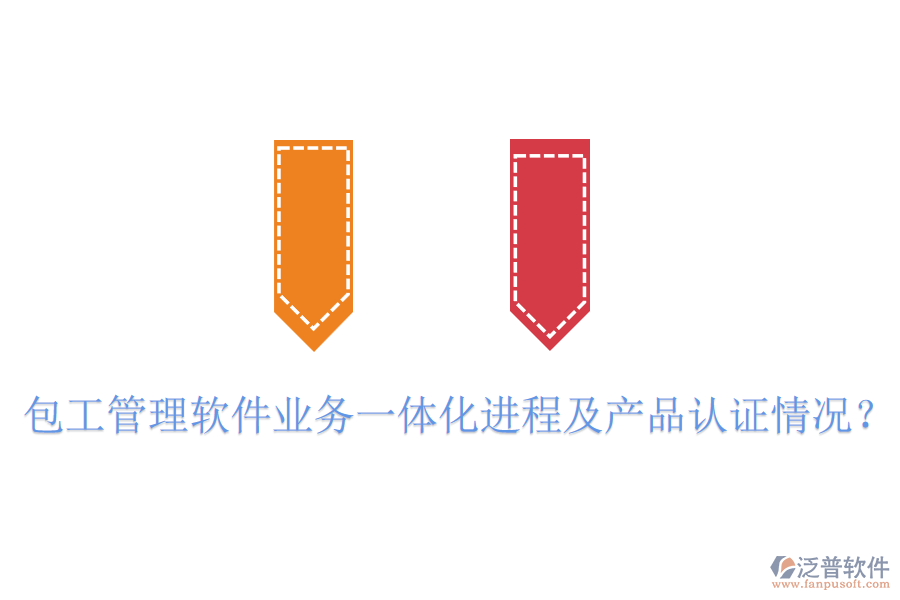 包工管理軟件業(yè)務一體化進程及產(chǎn)品認證情況？