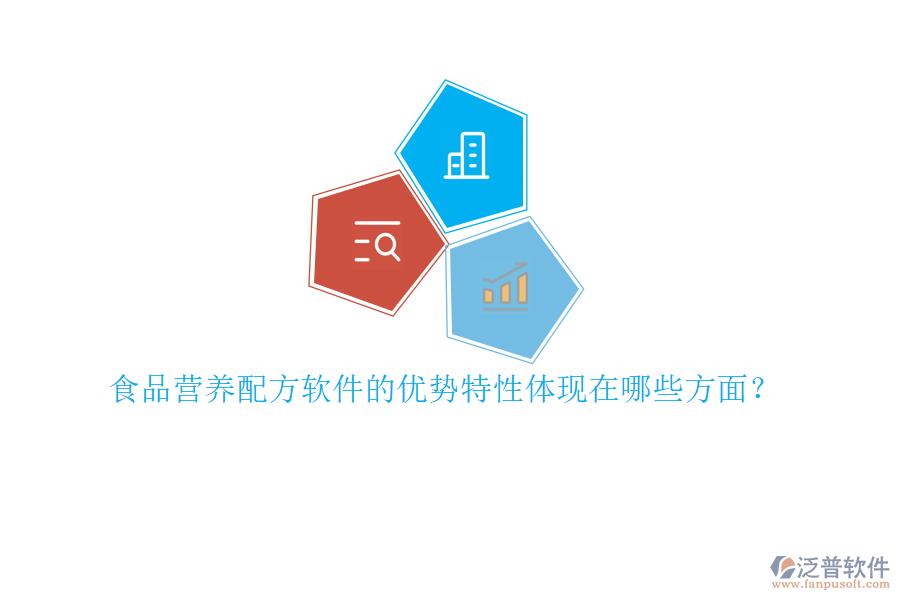 食品營養(yǎng)配方軟件的優(yōu)勢特性體現(xiàn)在哪些方面？
